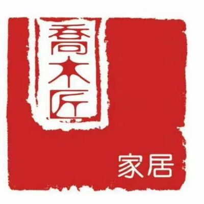 熱烈祝賀喬木匠實木家具商場與傲藍軟件簽約成功