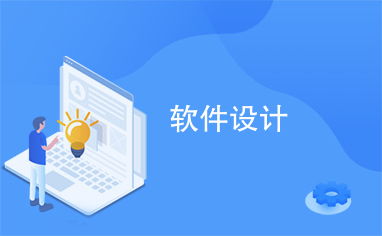 淄博軟件設(shè)計 創(chuàng)新驅(qū)動與技術(shù)布局